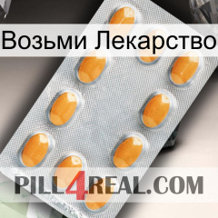 Возьми Лекарство cialis3